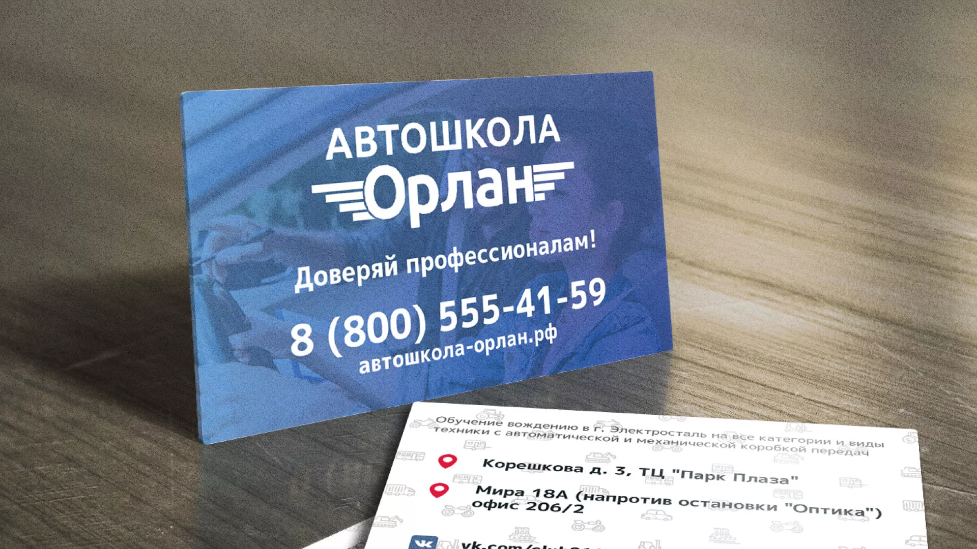 Дизайн рекламных визиток для автошколы «Орлан» в Лосино-Петровске